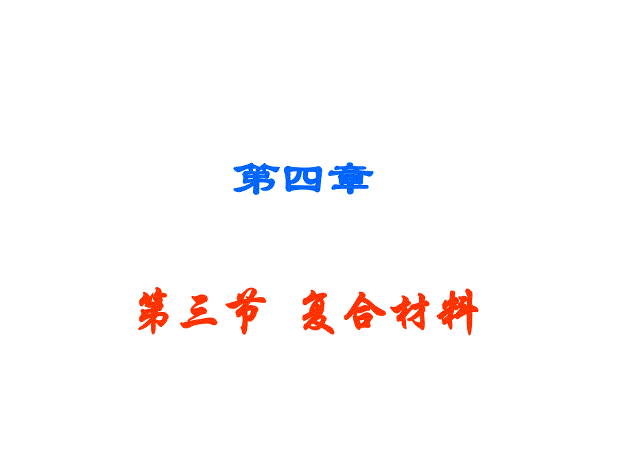 高一化学复合材料_第1页