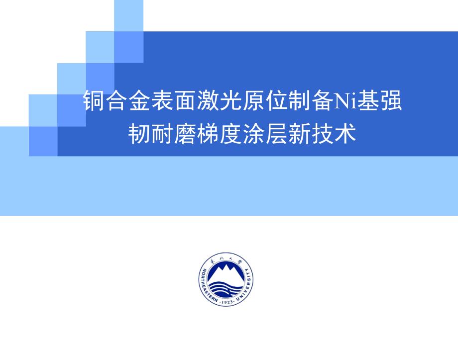 高能束表面处理之铜合金表面激光原位制备梯度涂层_1_第4页