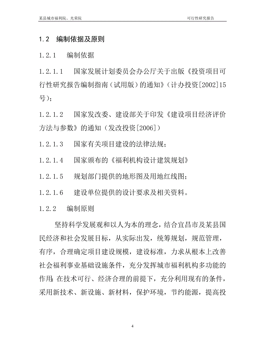 某县城市福利院、光荣院搬迁项目可行性研究报告_第4页