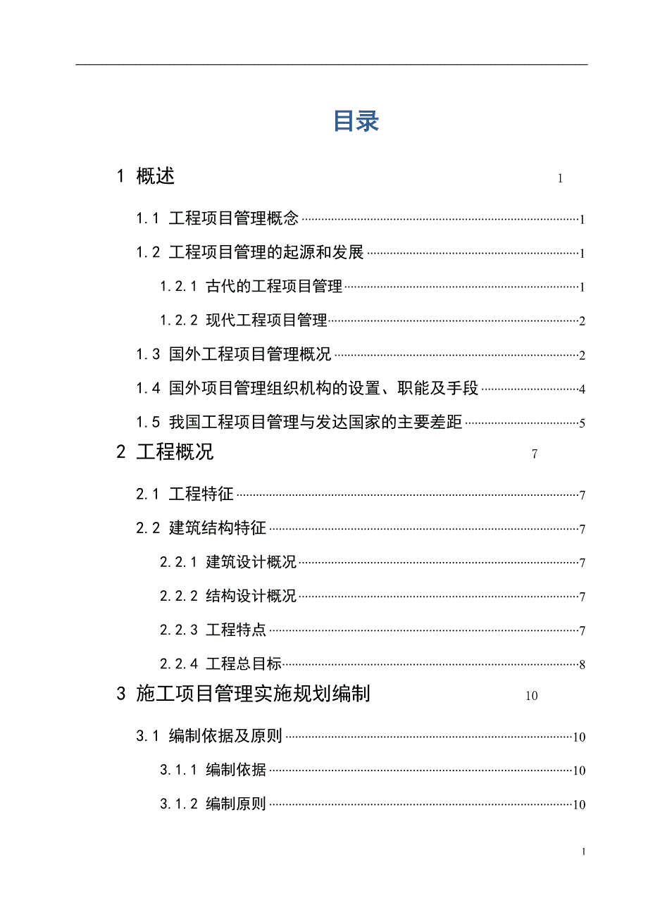 施工组织设计(施工项目管理实施规划)_第1页