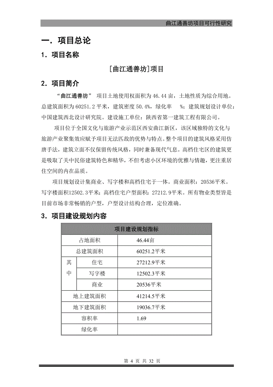 曲江通善坊项目可行性分析报告_第4页