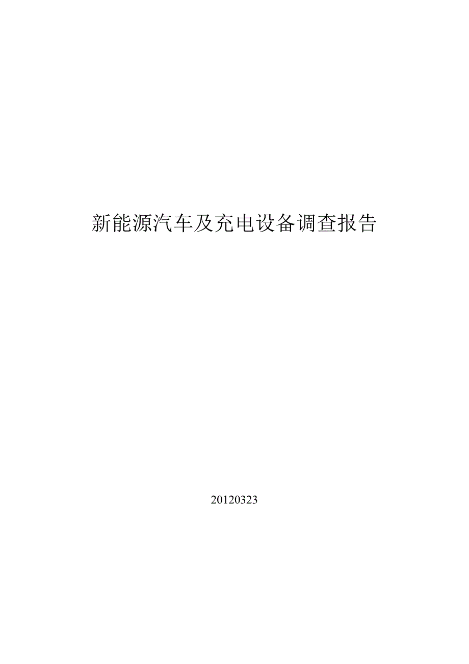 新能源汽车及充电设备调查报告_第1页