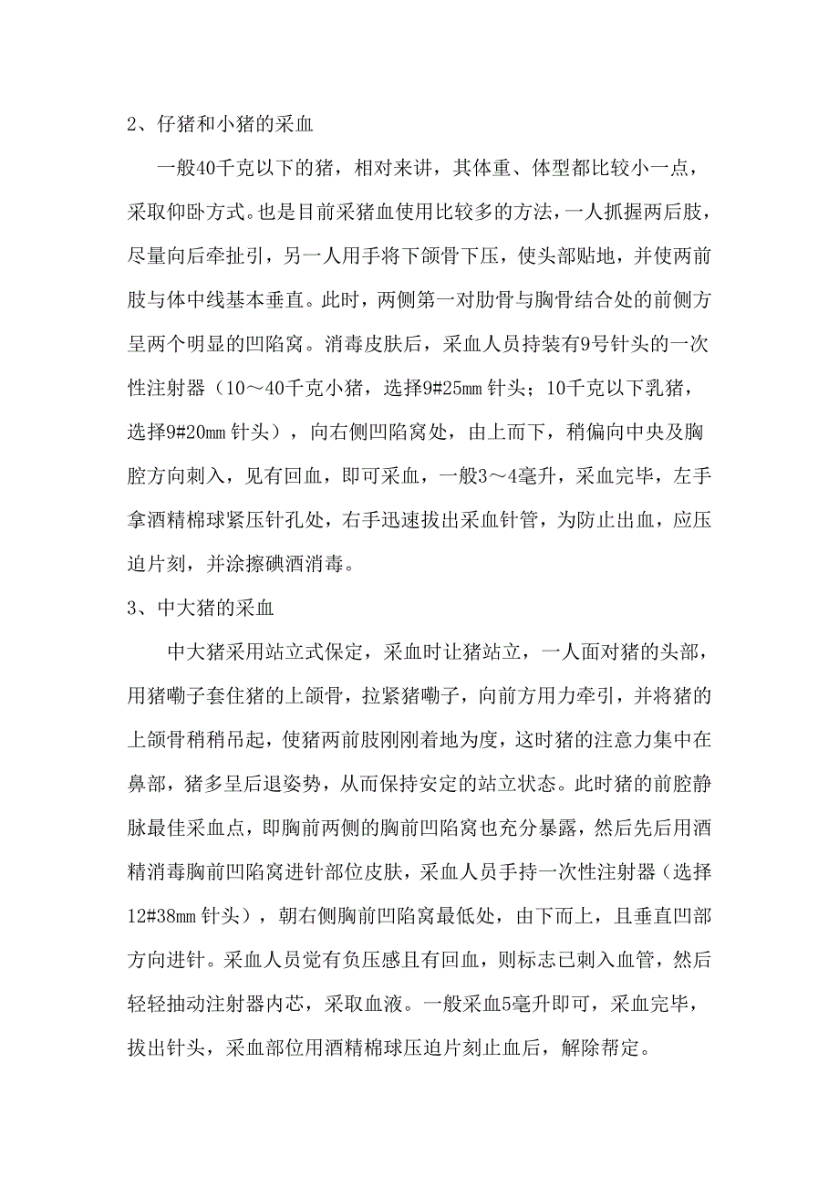 猪的采血技术与注意事项_第2页