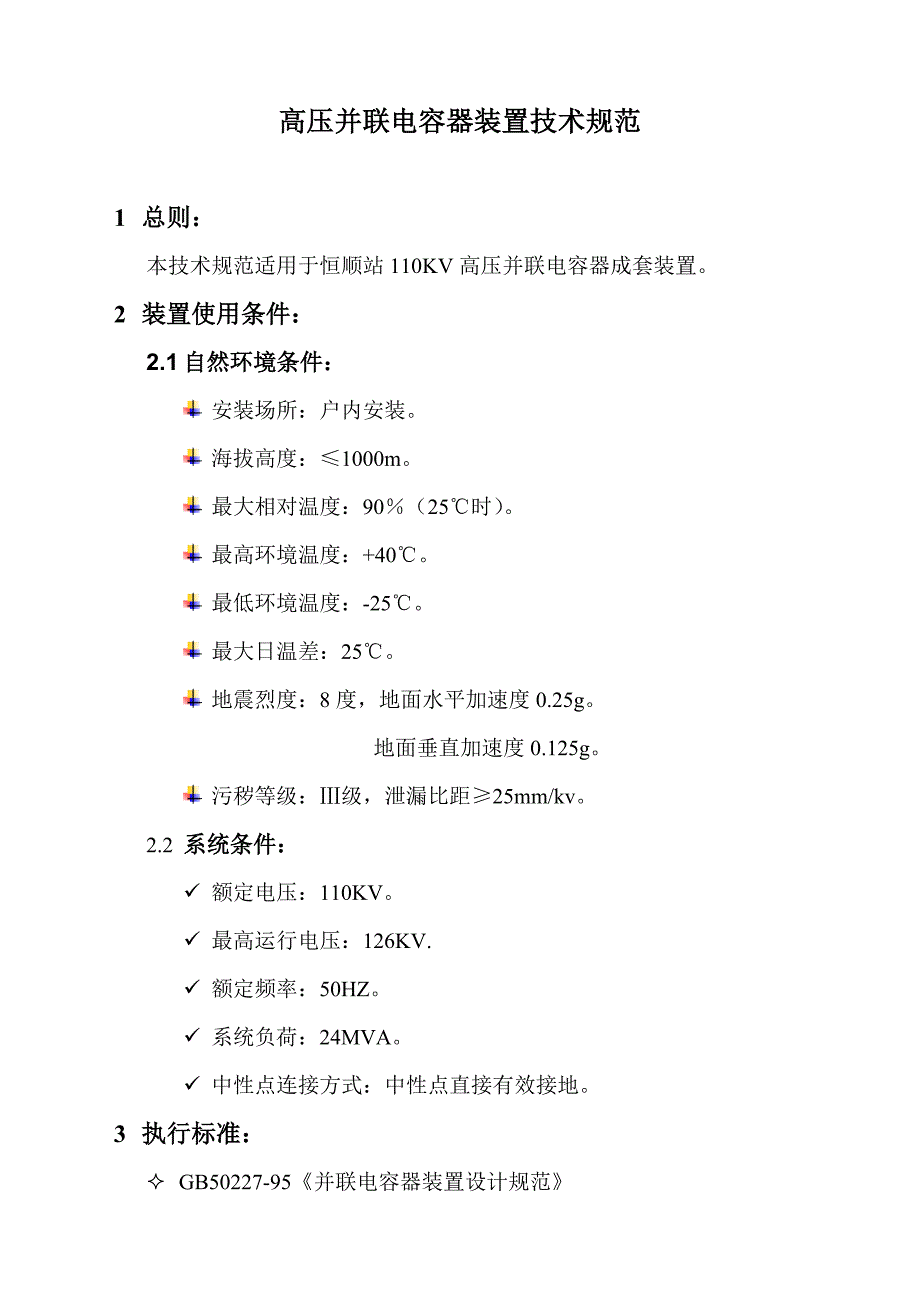 高压并联电容器装置技术规范12345_第1页