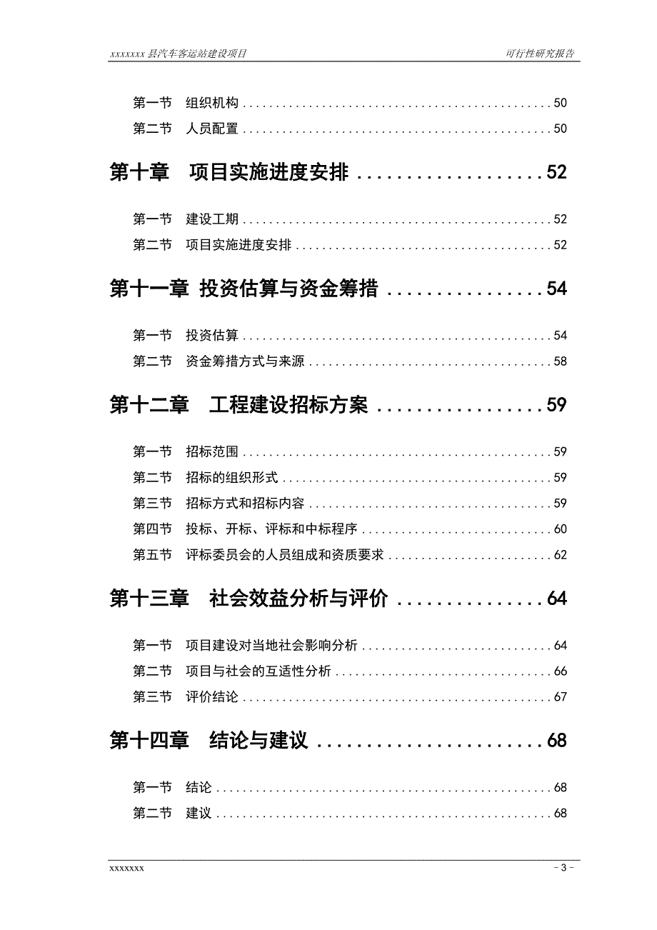 某县汽车客运站建设项目可研报告_第3页