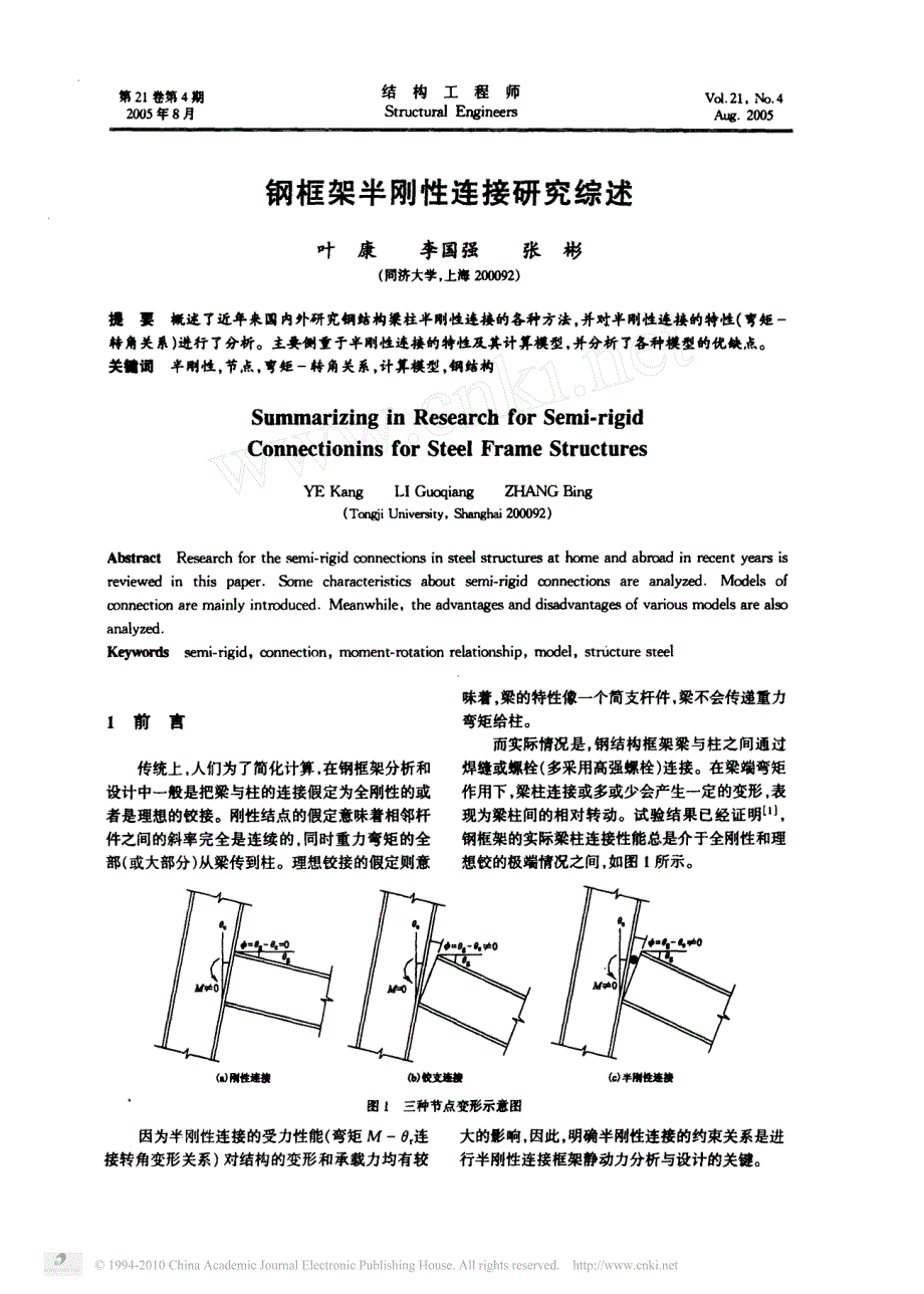 钢框架半刚性连接研究综述_叶康_第1页