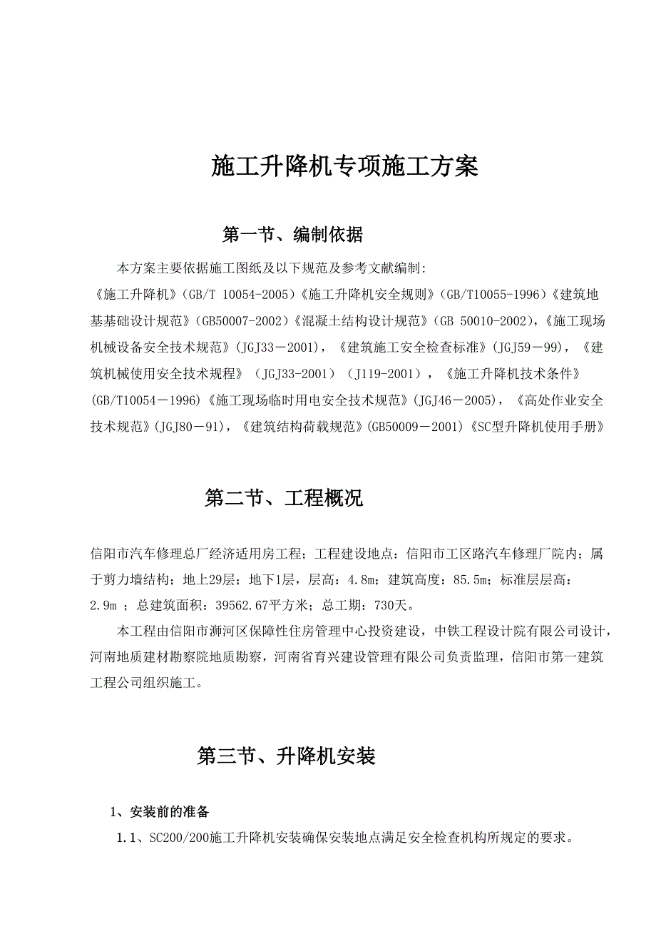 施工电梯安装附墙施工方案_第2页