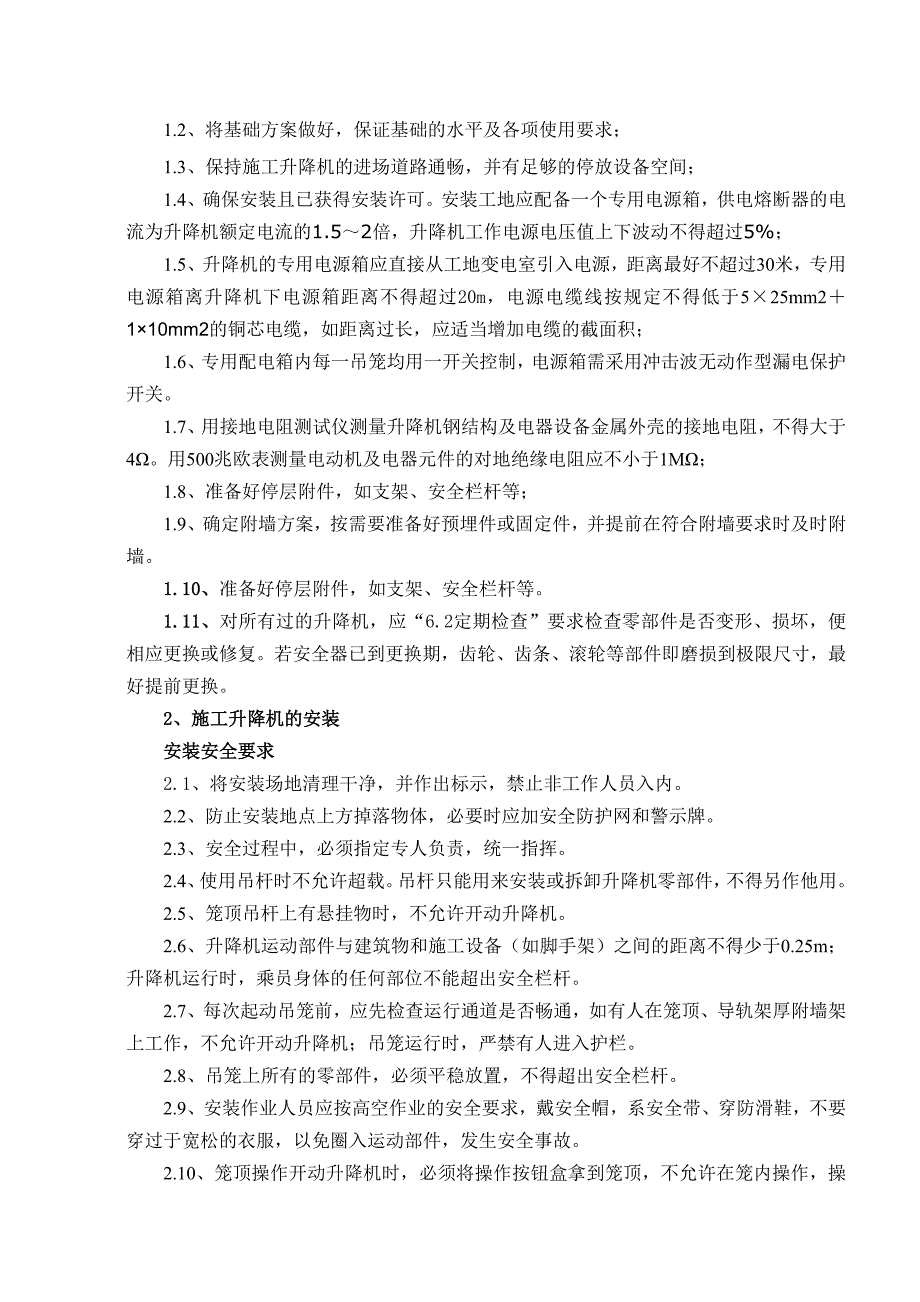 施工电梯安装附墙施工方案_第3页