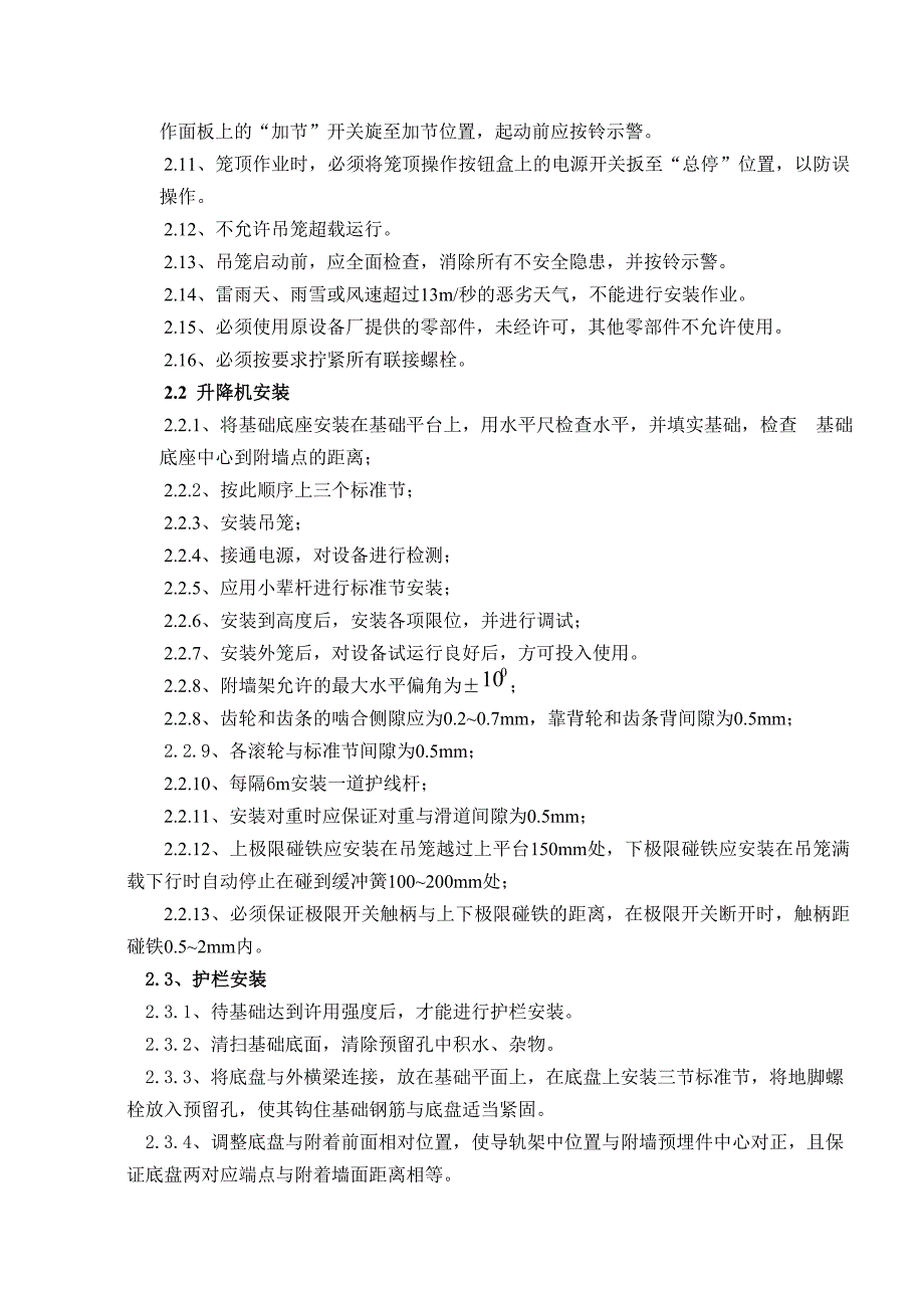 施工电梯安装附墙施工方案_第4页