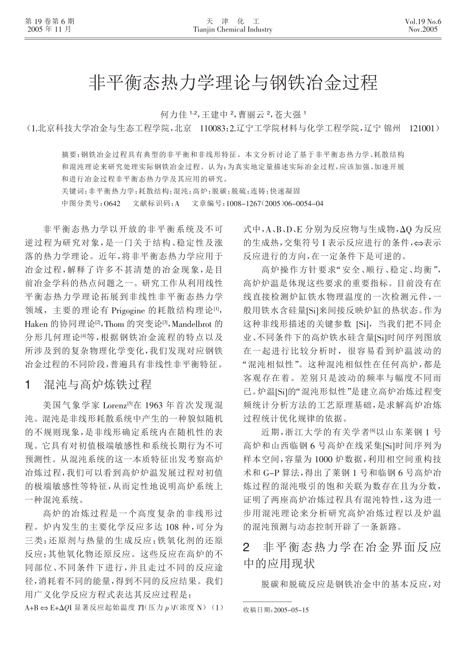 非平衡态热力学理论与钢铁冶金过程_第1页