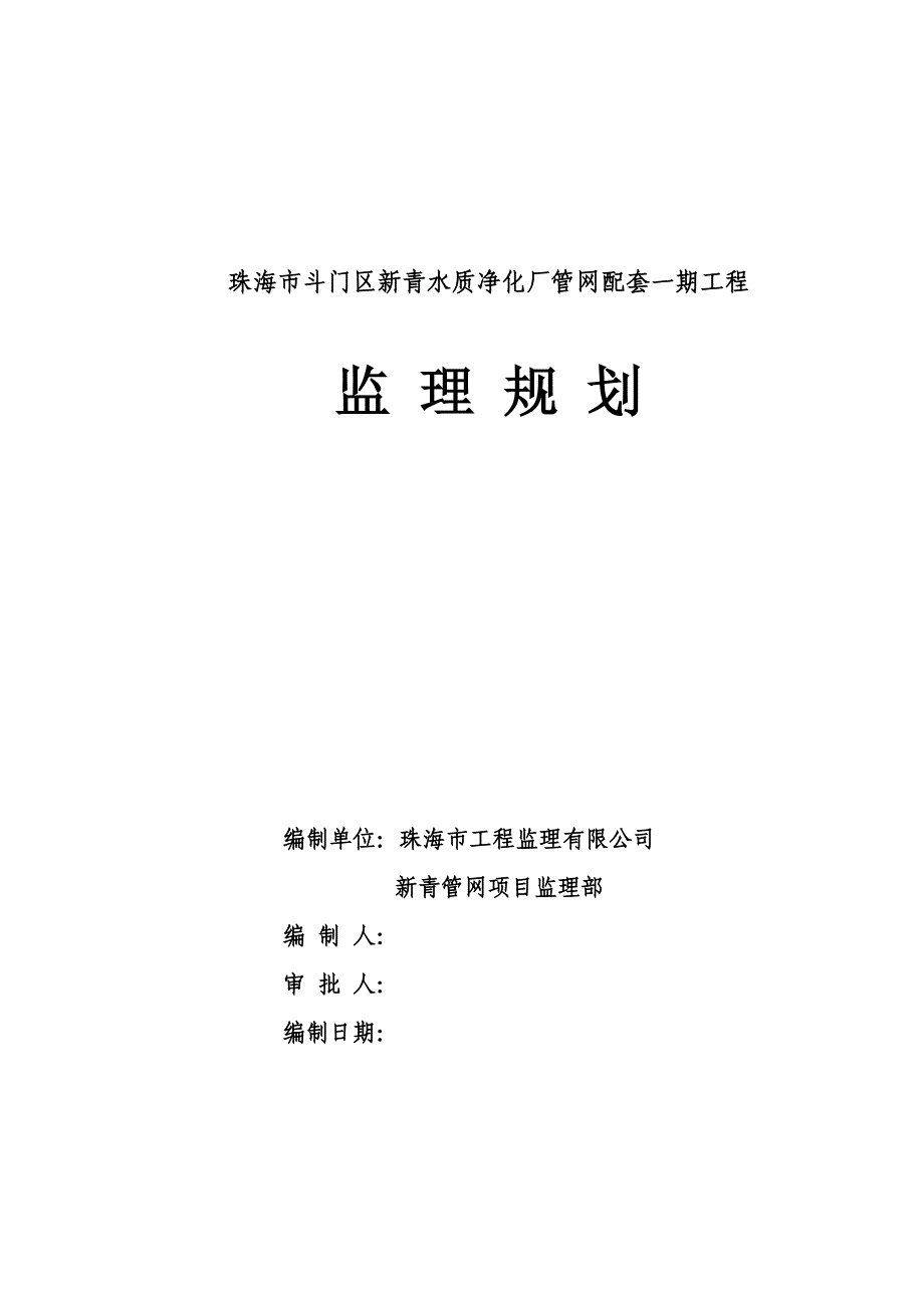 新青水质净化厂管网配套一期工程监理规划_第1页