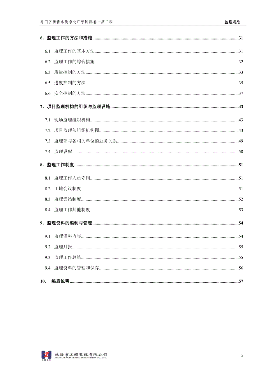 新青水质净化厂管网配套一期工程监理规划_第3页