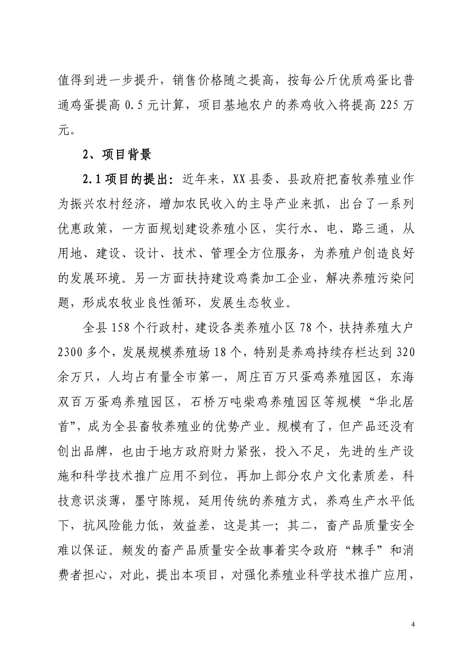 无公害鸡蛋生产技术推广示范基地可行性研究报告内容_第4页