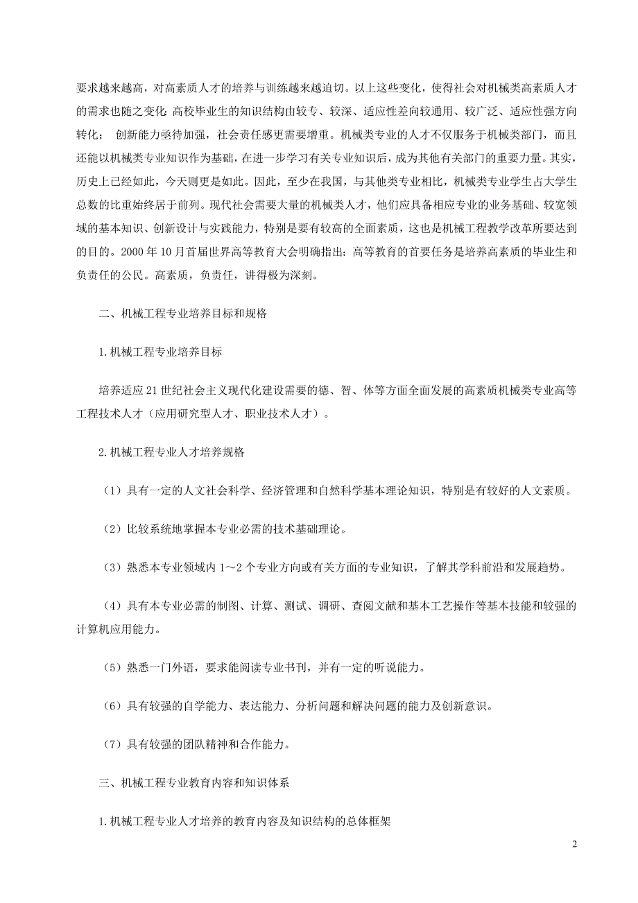 高等学校机械学科本科专业规范_第2页