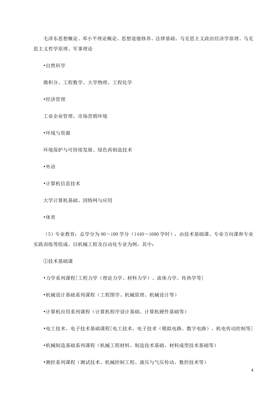 高等学校机械学科本科专业规范_第4页