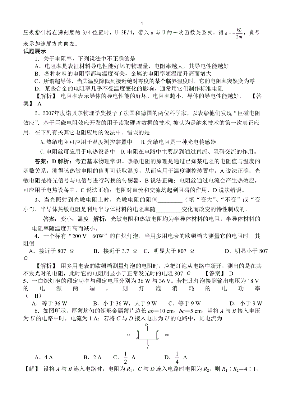 高二物理恒定电流知识点精讲与例题详解_第4页