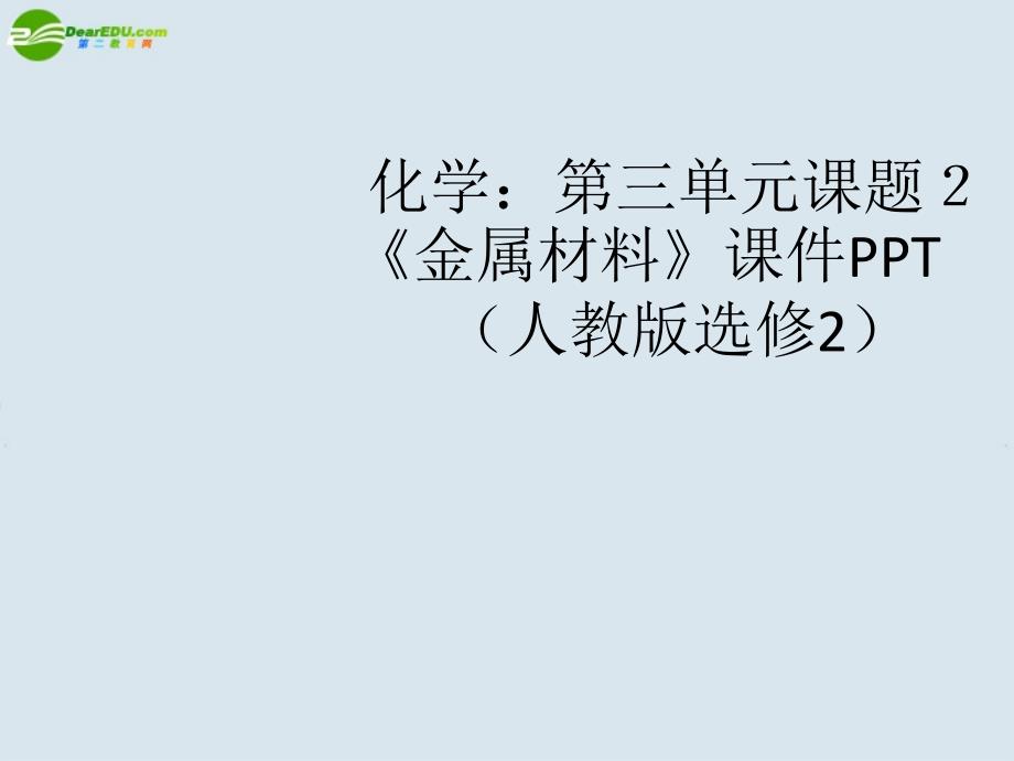 高中化学 第三单元课题2《金属材料》课件1(1)_第1页