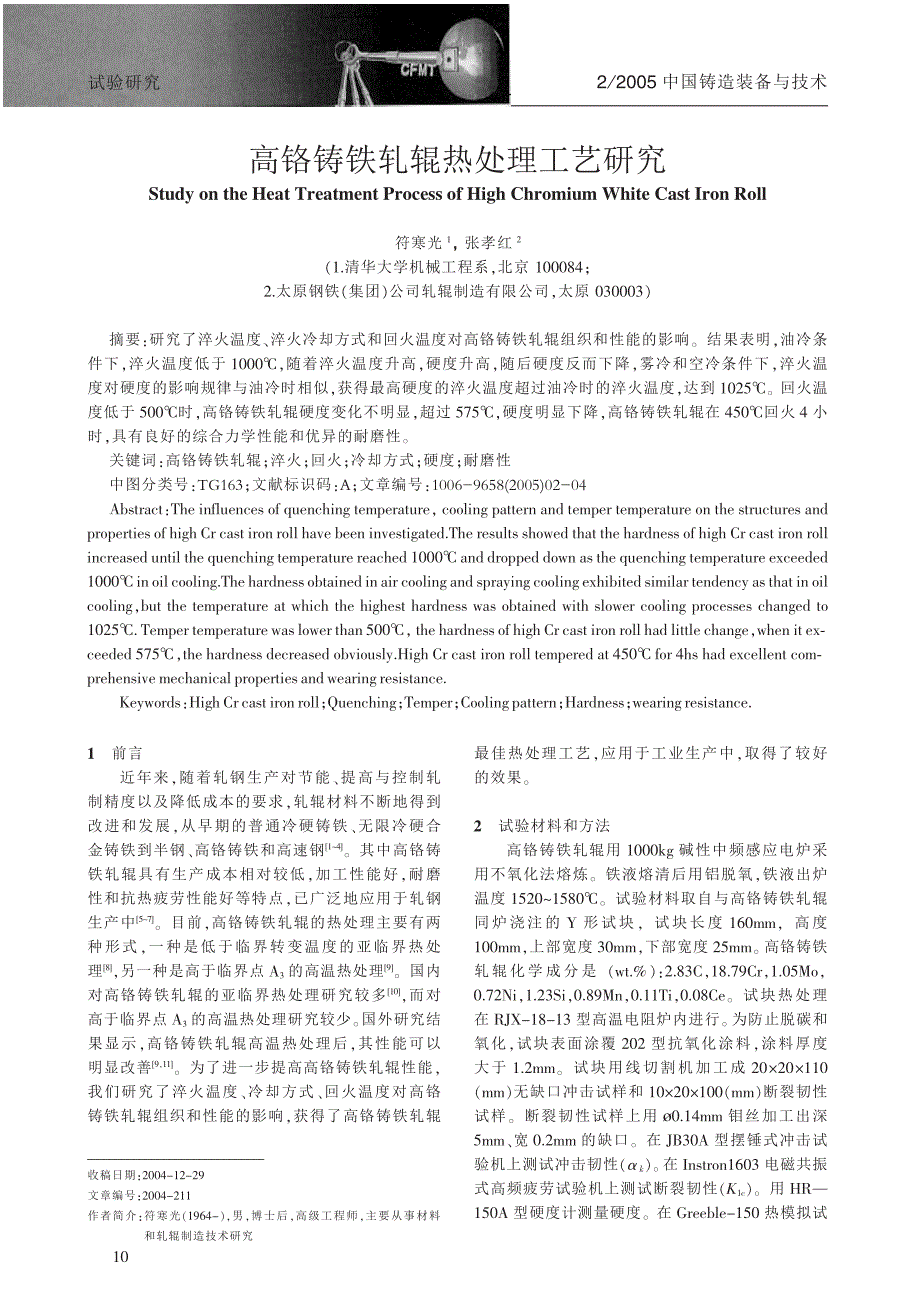高铬铸铁轧辊热处理工艺研究_第1页