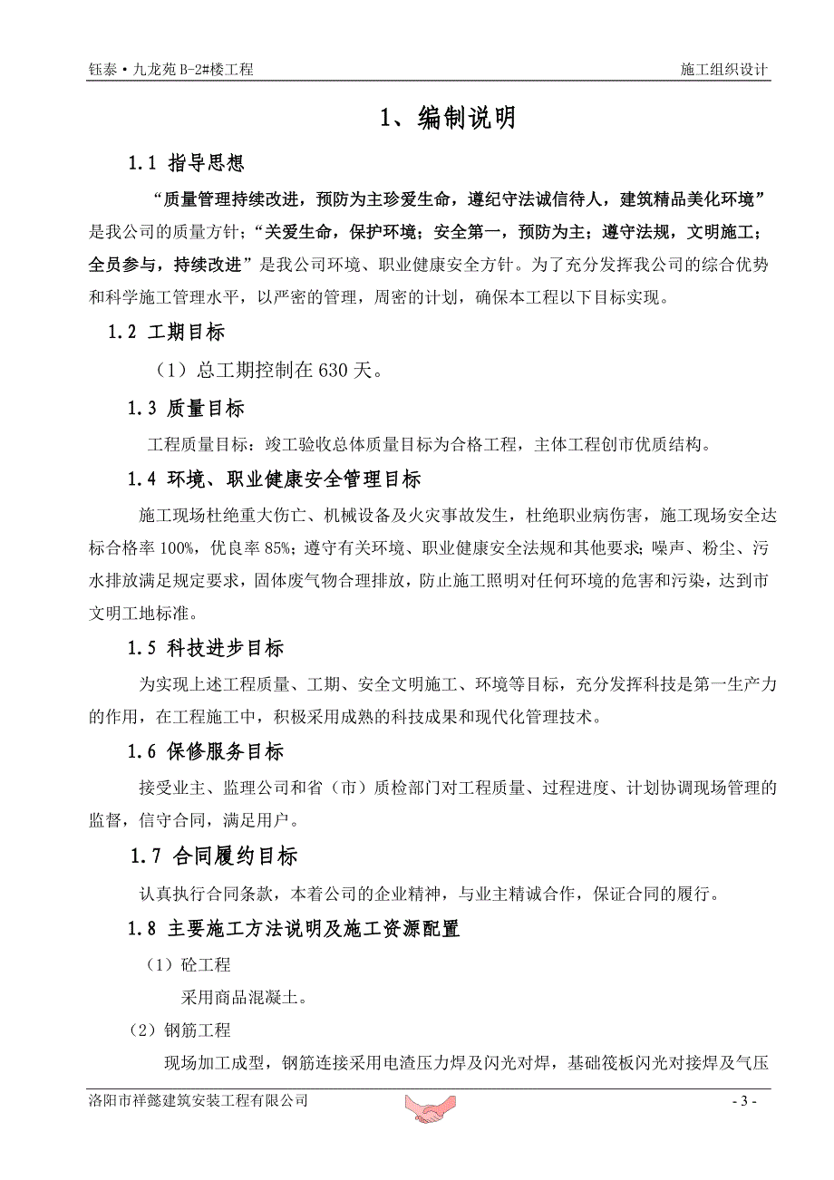 施工组织设计—钰泰九龙苑B-2号楼_第3页