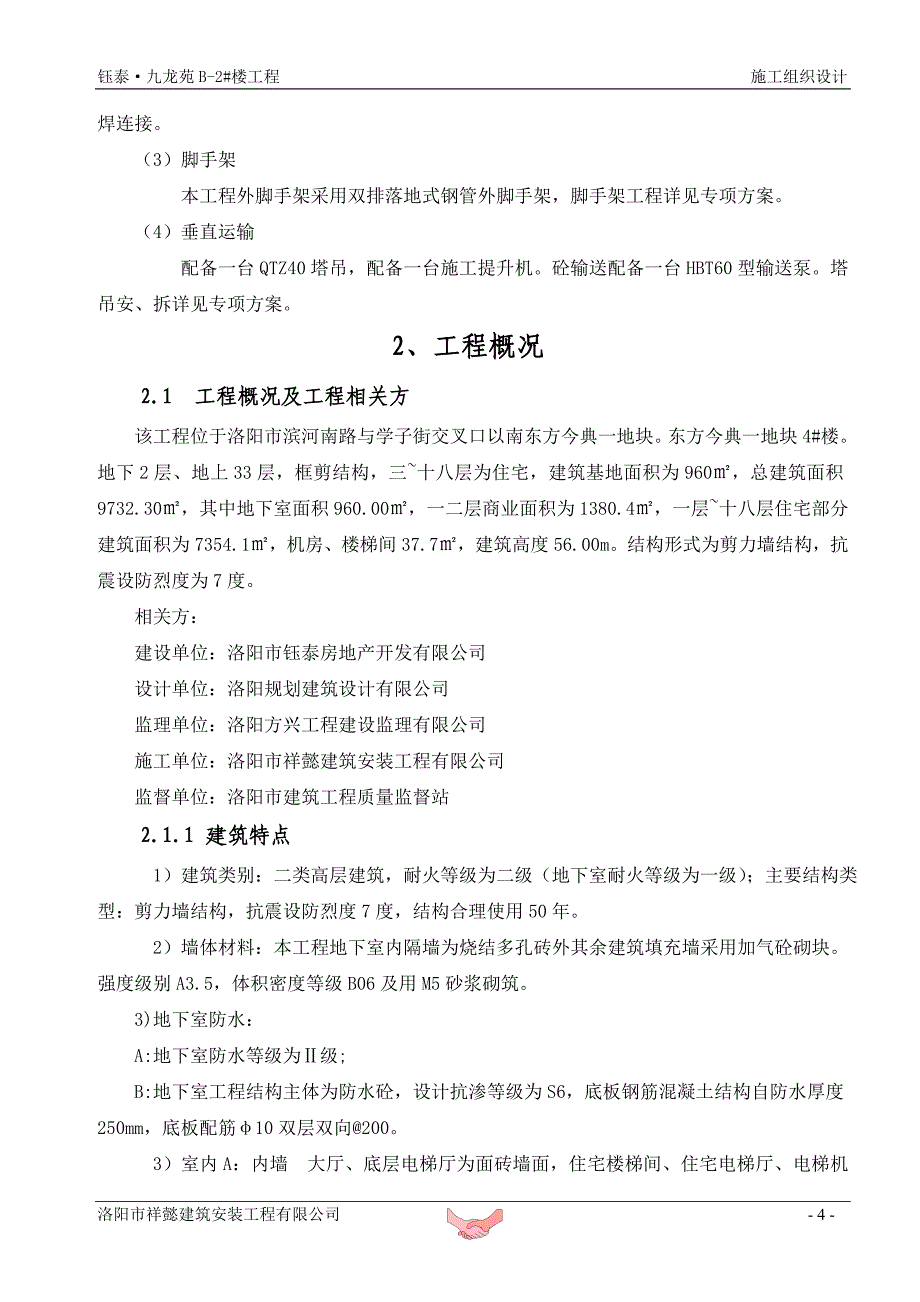 施工组织设计—钰泰九龙苑B-2号楼_第4页