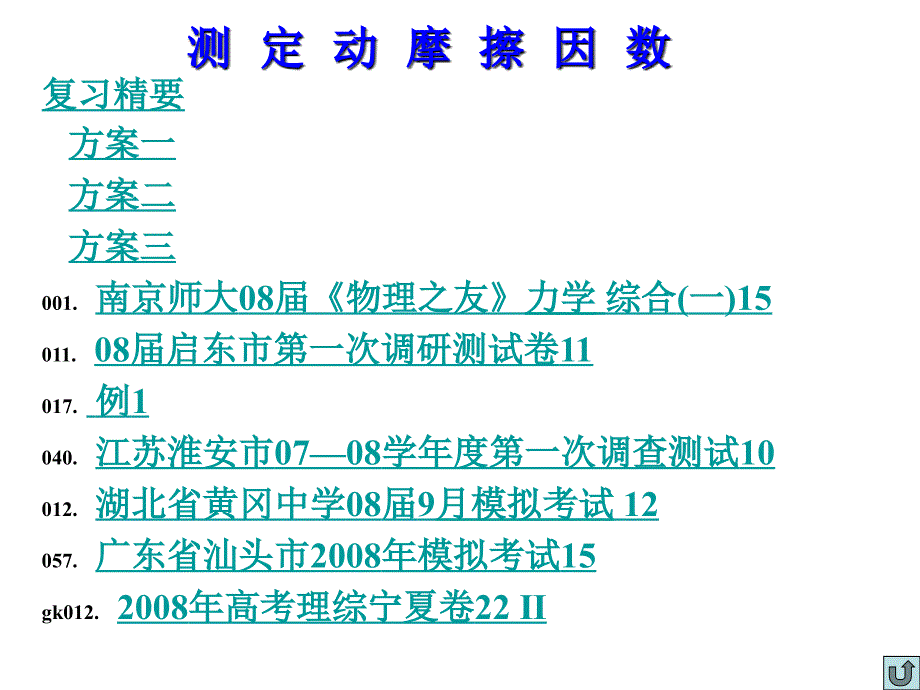 高三物理测定动摩擦因数_第2页