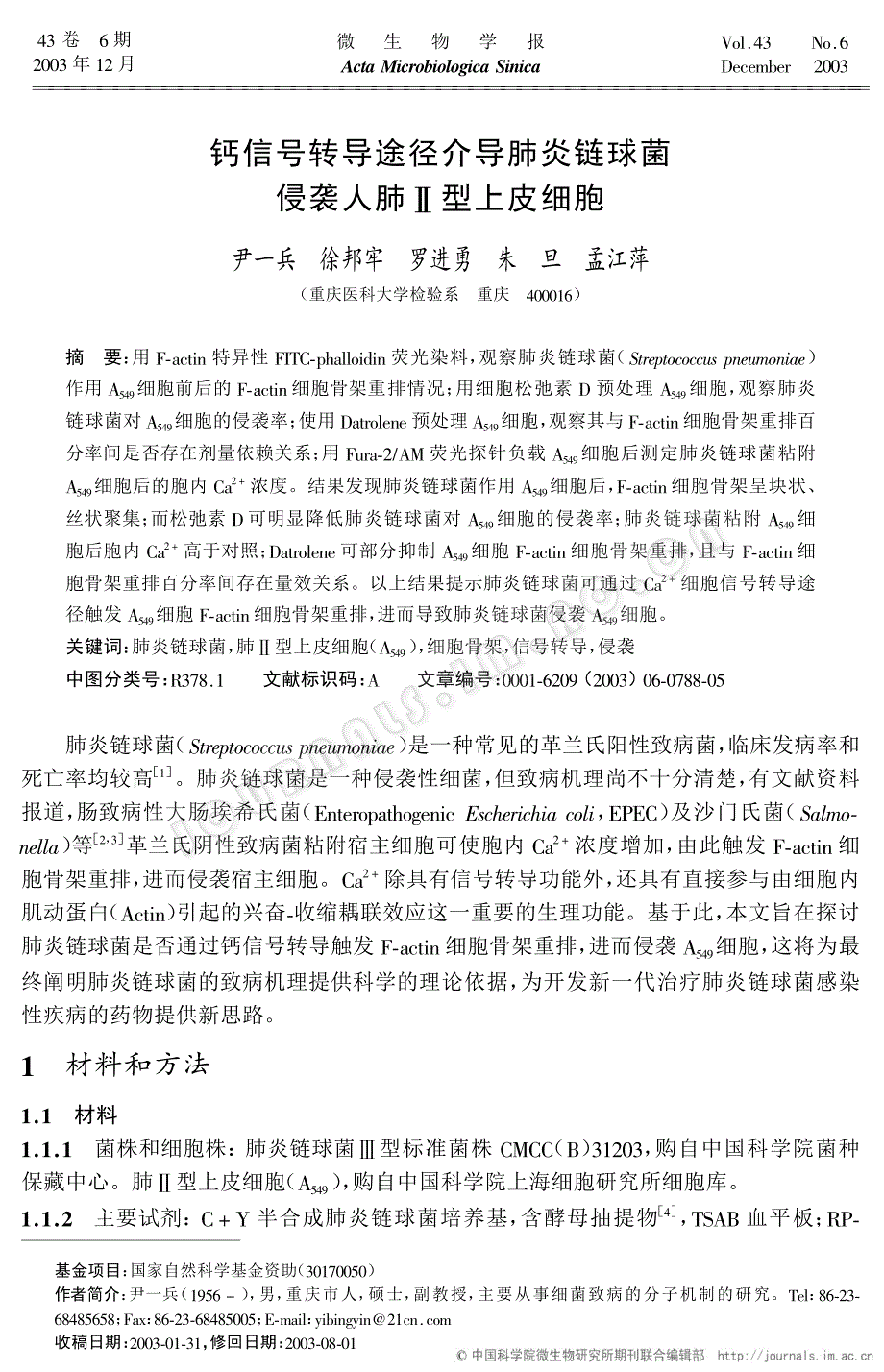 钙信号转导途径介导肺炎链球菌侵袭人肺Ⅱ型上皮细胞_第1页