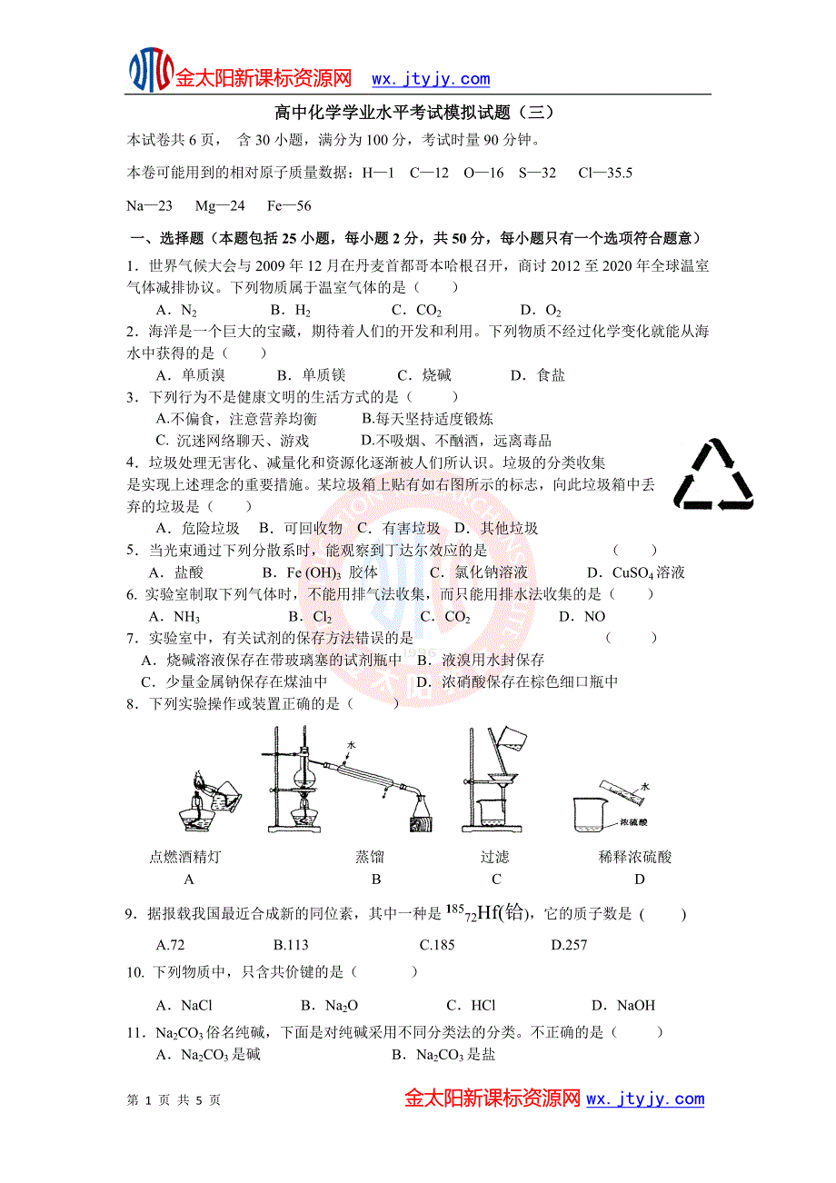 高中化学学业水平考试模拟试题(三)_第1页