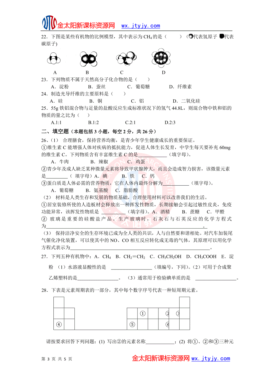 高中化学学业水平考试模拟试题(三)_第3页