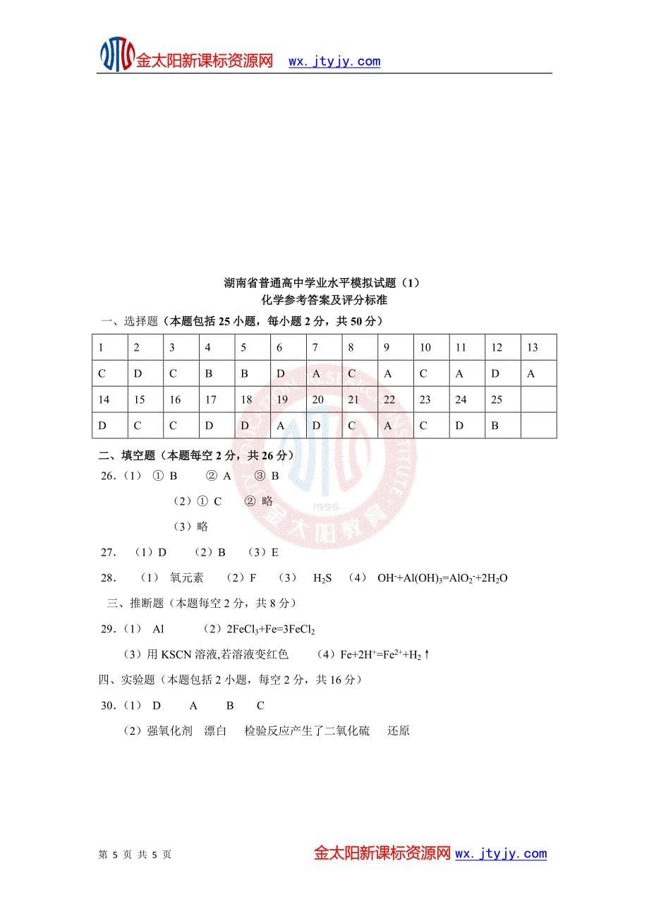 高中化学学业水平考试模拟试题(三)_第5页