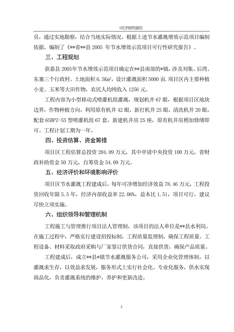 某县节水增效示范项目可行性研究报告_第2页