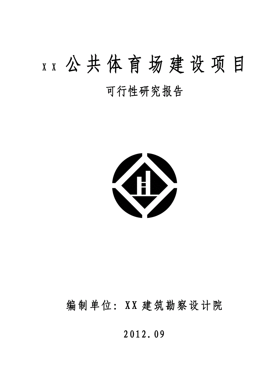 某县体育场建设项目可行性研究报告_第1页