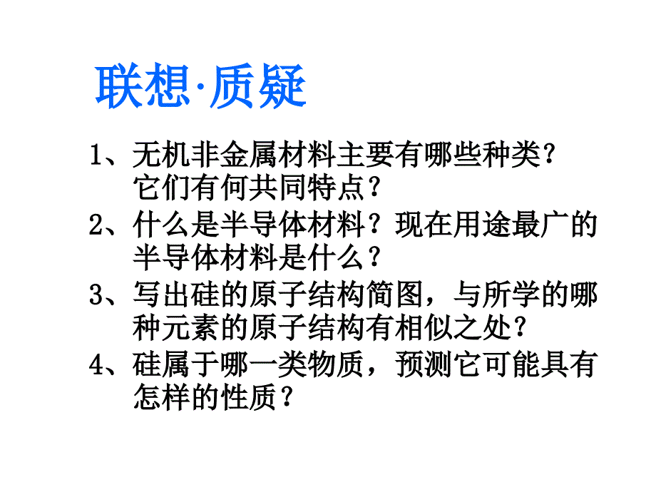 高一化学上学期第四章第一节  新人教版_第2页