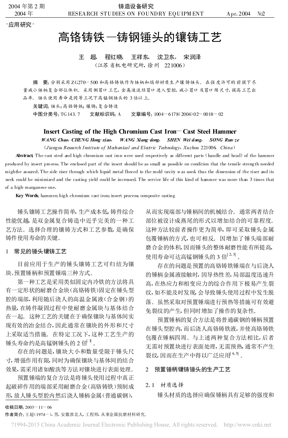 高铬铸铁_铸钢锤头的镶铸工艺_王超_第1页