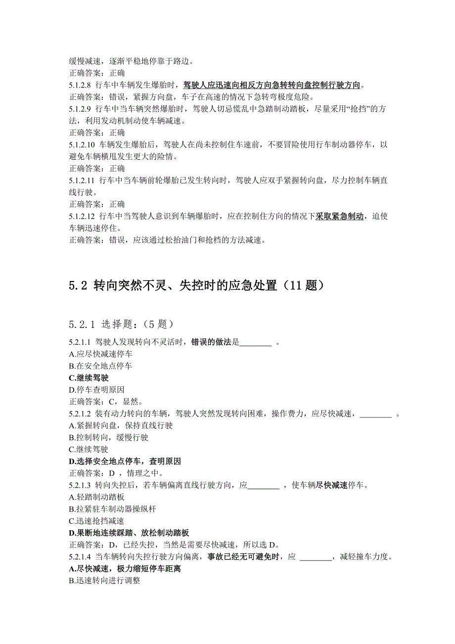 驾照考试科目一详解——出现爆胎、转向失控、制动失灵等紧急情况时临危处置知识(142题)_第4页