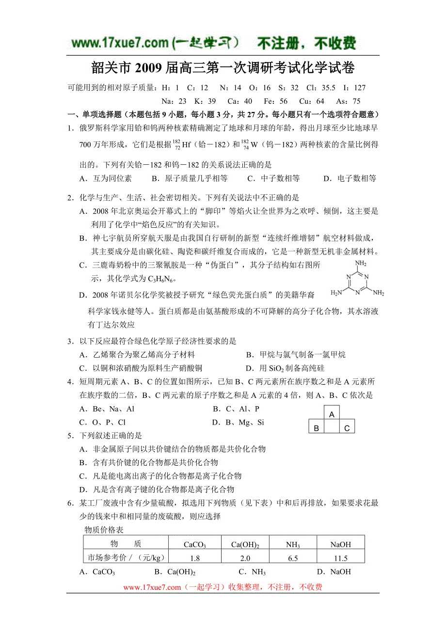 韶关市2009届高三第一次调研考试化学试卷_第1页