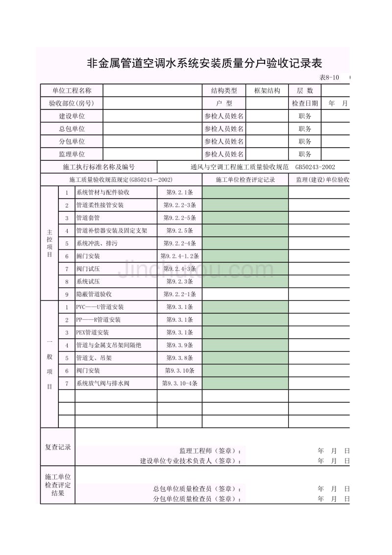 非金属管道空调水系统安装验收记录表_第1页