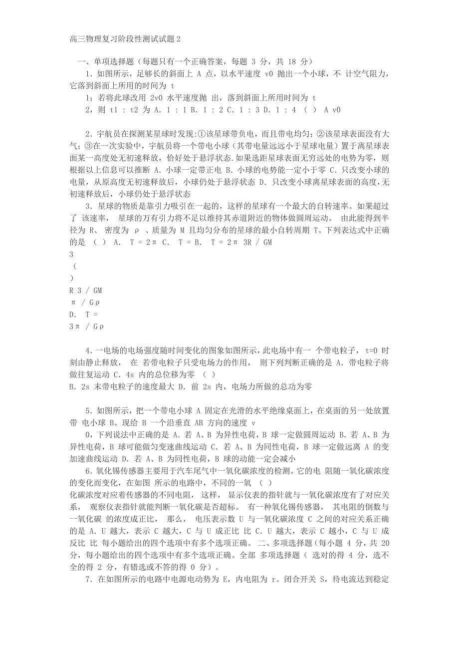 高三物理复习阶段性测试试题2_第1页