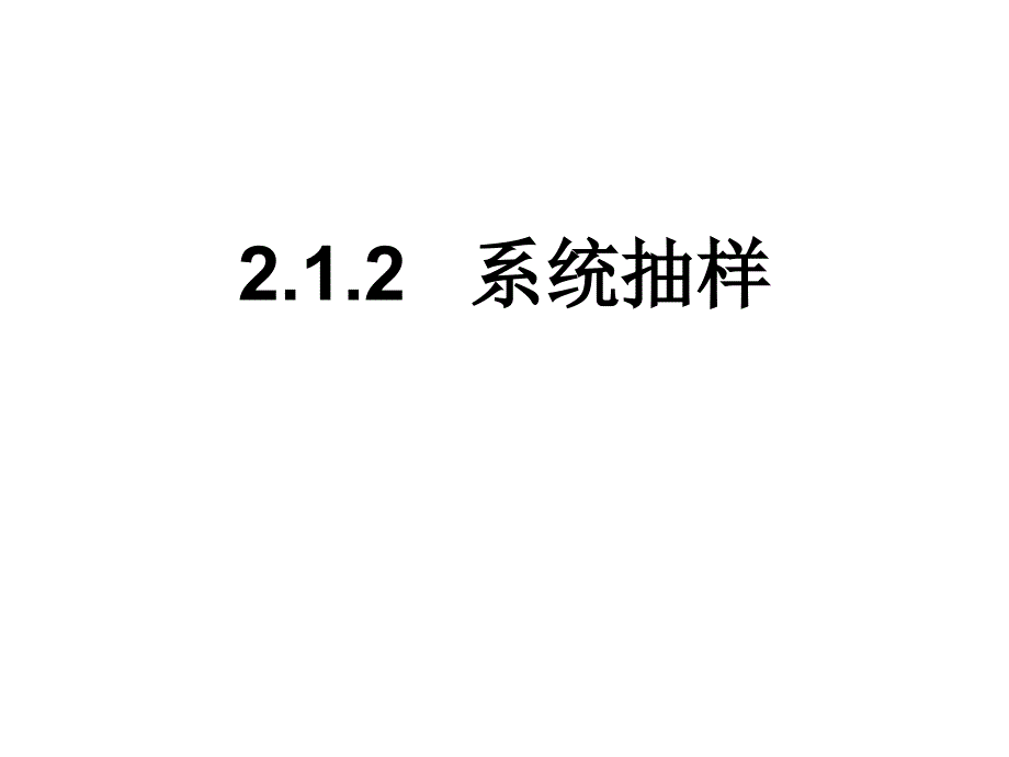 高二数学系统抽样_第1页