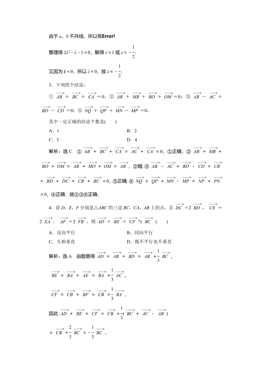 2018届高考数学文科总复习课时跟踪检测试卷(24)平面向量的概念及其线性运算(含解析)_第3页