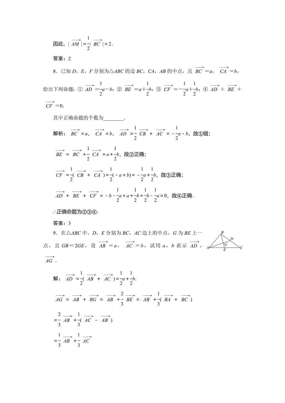 2018届高考数学文科总复习课时跟踪检测试卷(24)平面向量的概念及其线性运算(含解析)_第5页