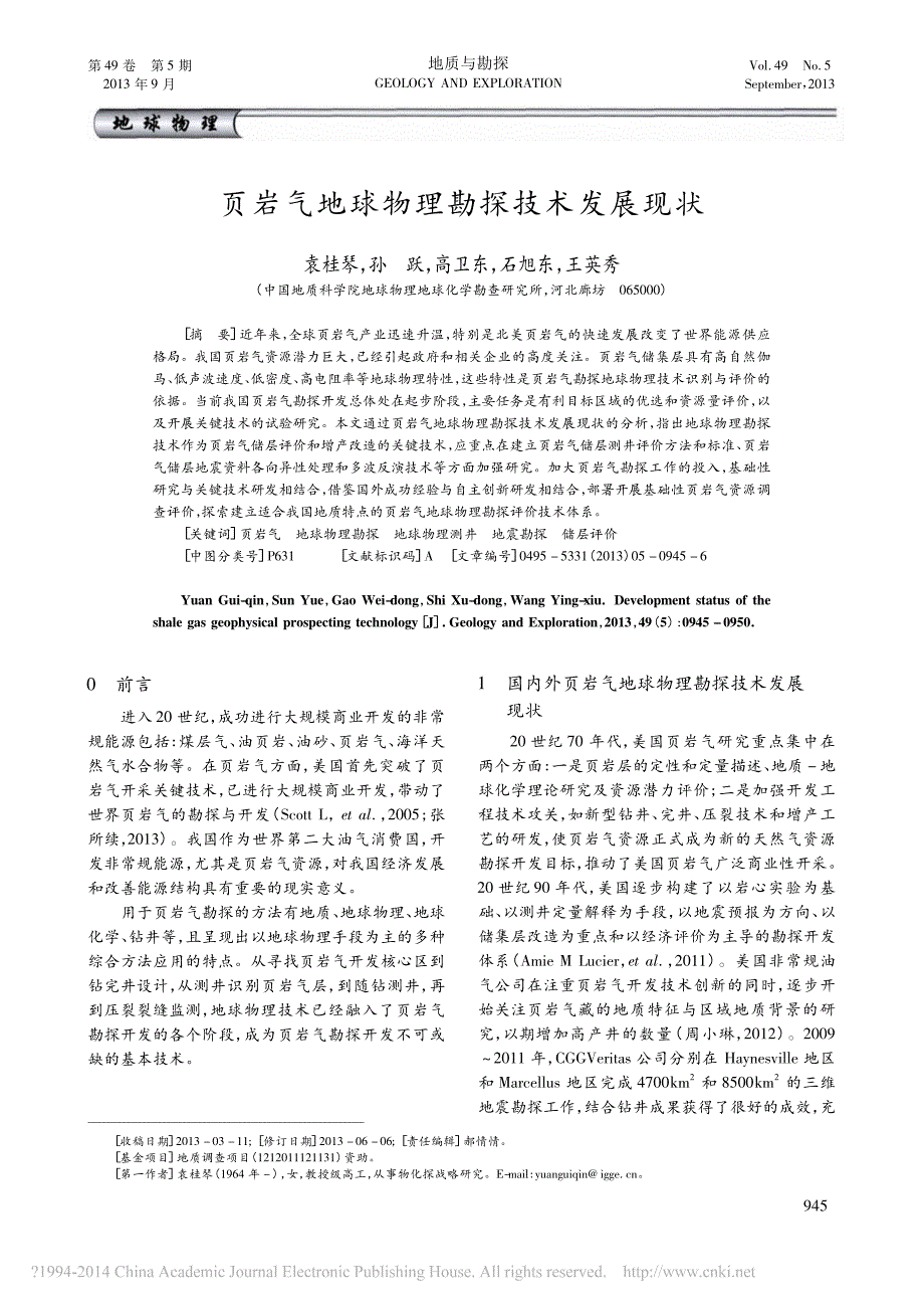 页岩气地球物理勘探技术发展现状_第1页