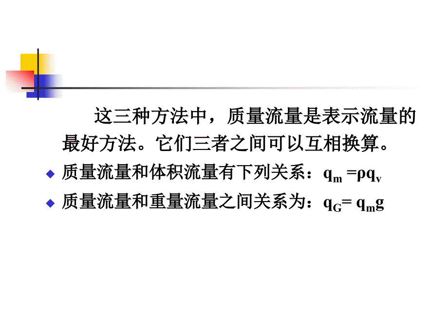 热工测量及自动调节6第六章  流量测量_第3页