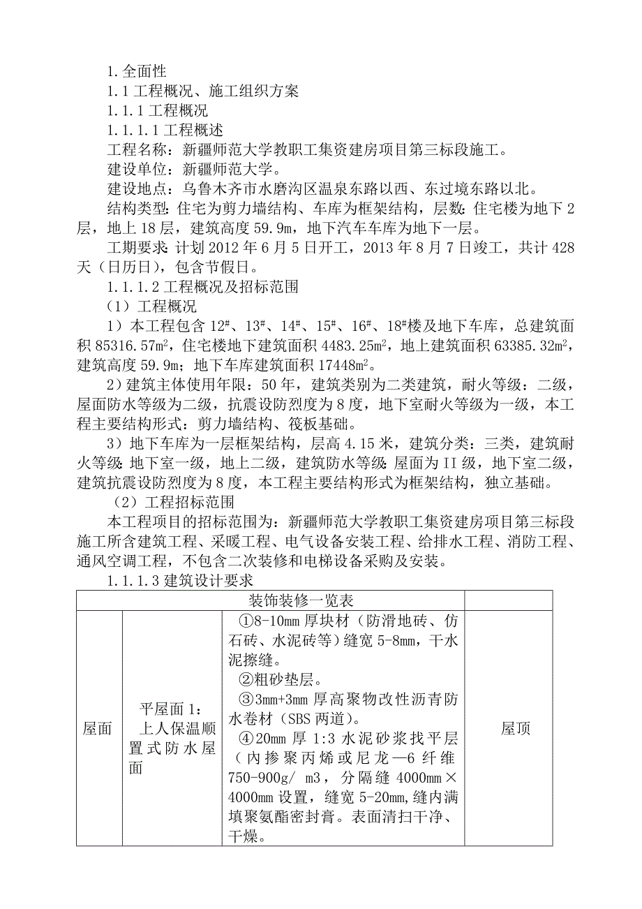 新疆师范大学施工组织设计_第2页