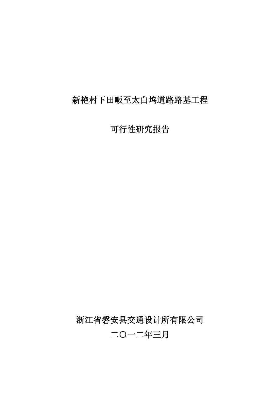 新艳村村环村路路基工程可行性研究报告_第1页