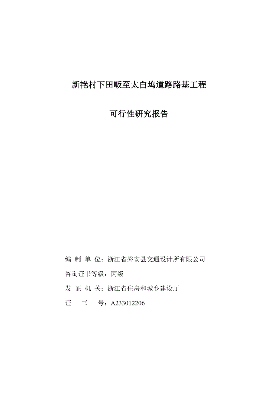 新艳村村环村路路基工程可行性研究报告_第2页