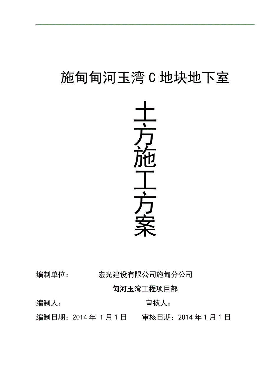 施甸甸河玉湾C地块地下室土方工程专项施工6_第1页