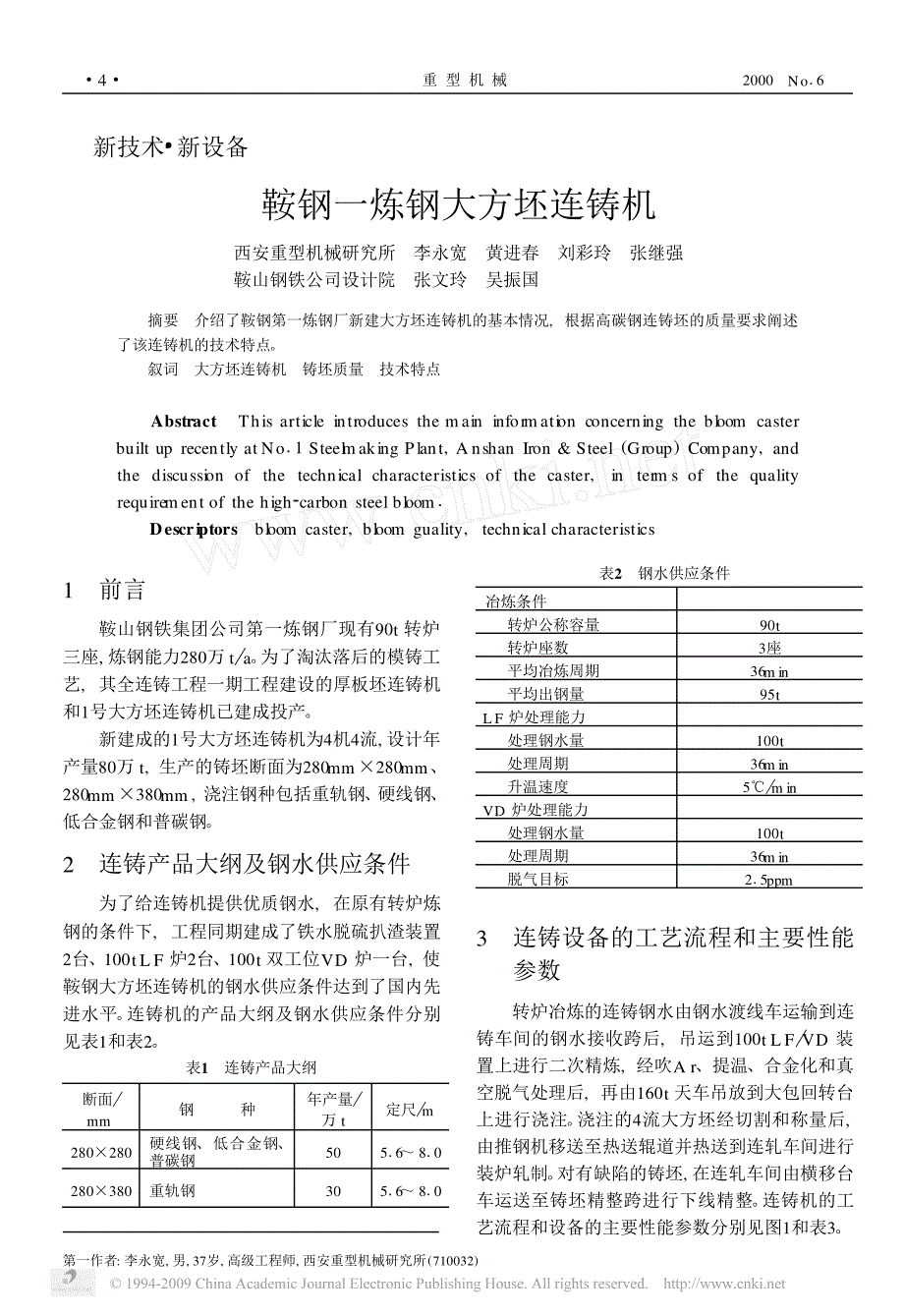 鞍钢一炼钢大方坯连铸机_第1页