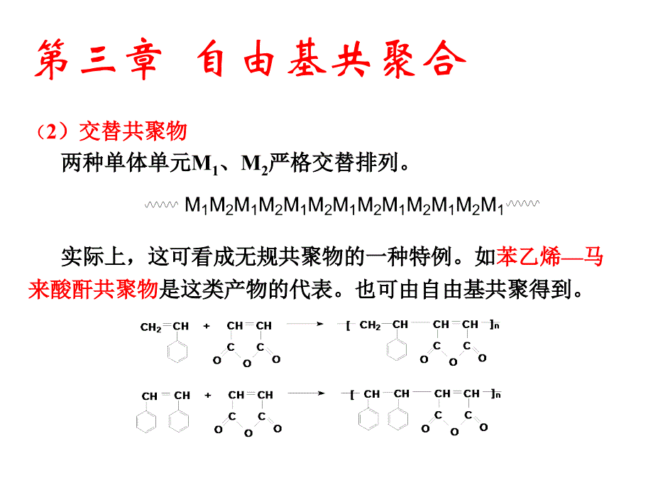 高分子物理化学-自由基共聚合反应_第3页