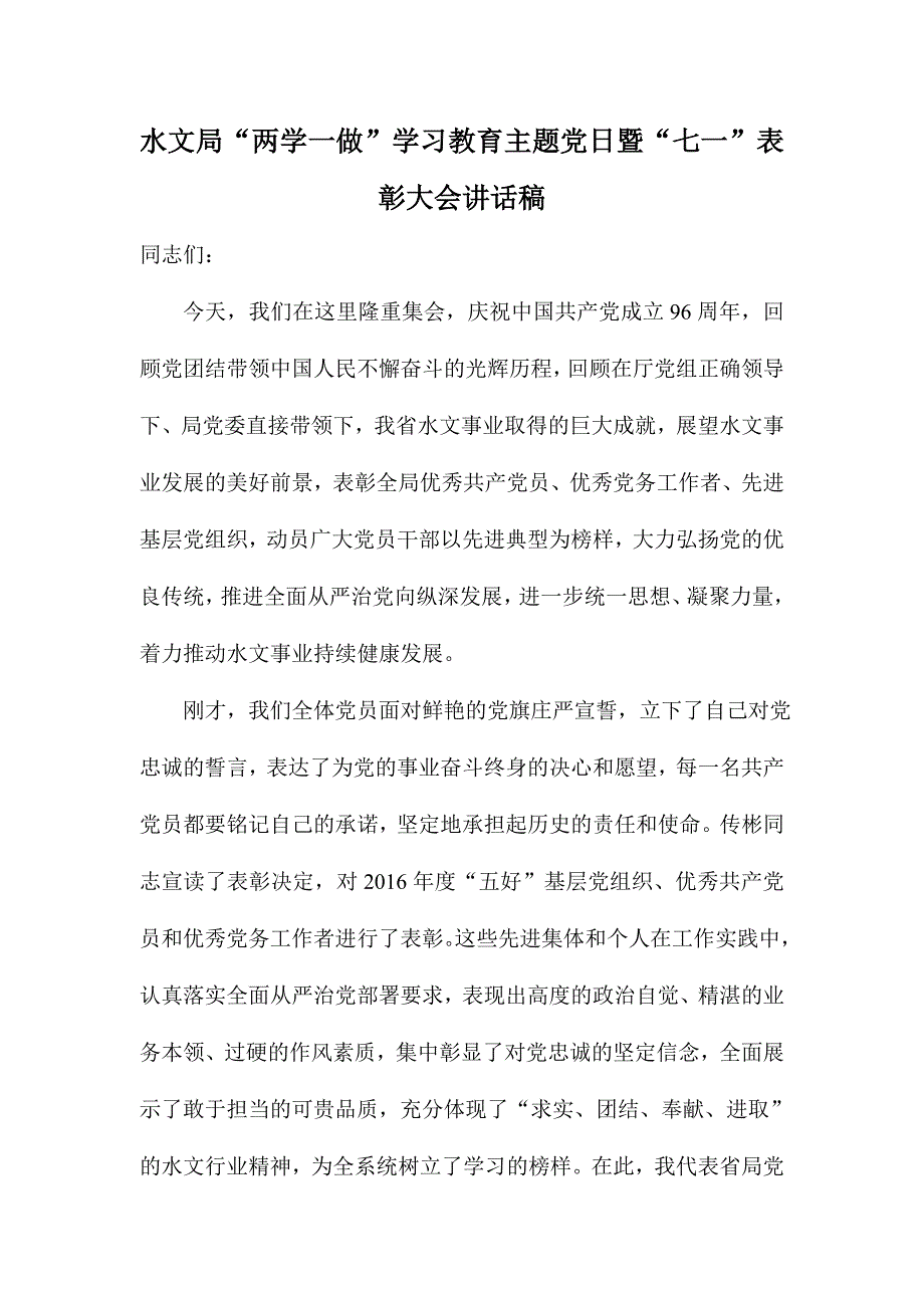 水文局“两学一做”学习教育主题党日暨“七一”表彰大会讲话稿_第1页