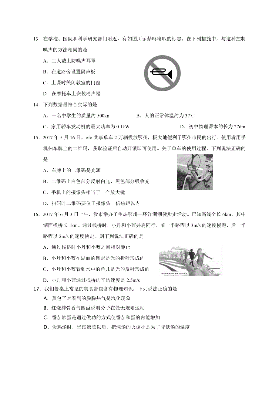 湖北省鄂州市2017年中考理科综合试题及答案(word版)_第4页